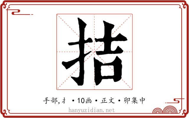 拮