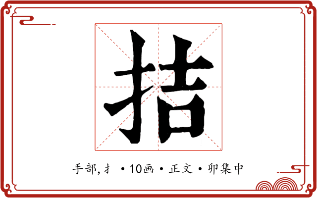 拮