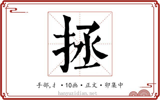 拯
