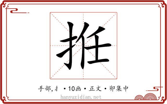 拰