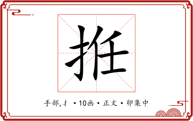 拰
