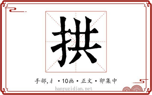 拱
