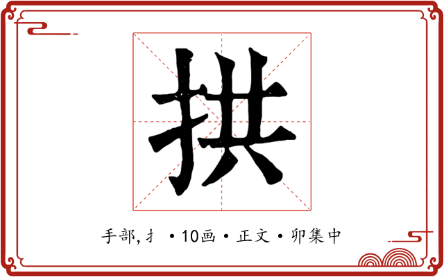 拱