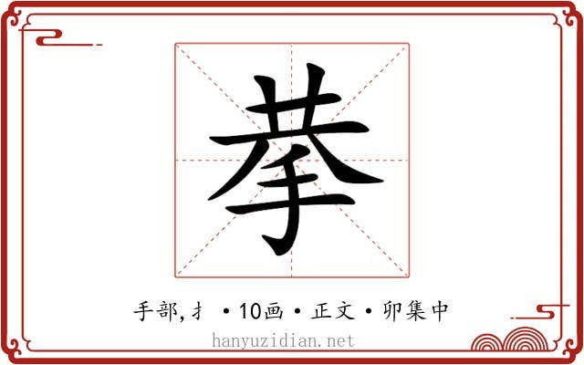 拲