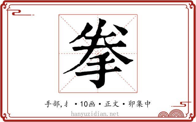 拳