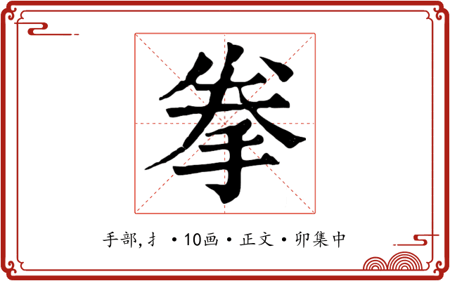 拳