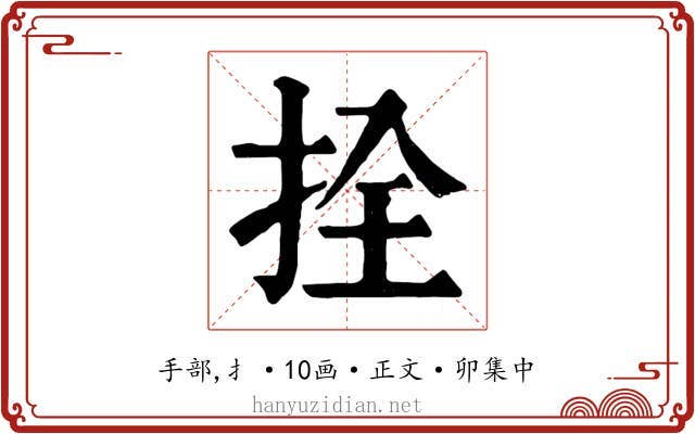拴