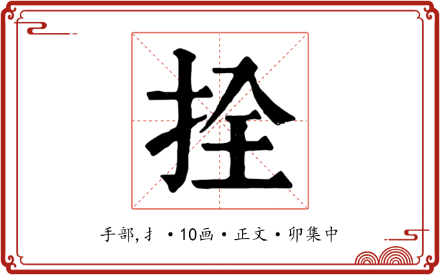 拴