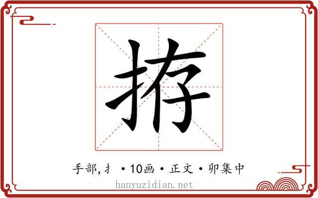 拵