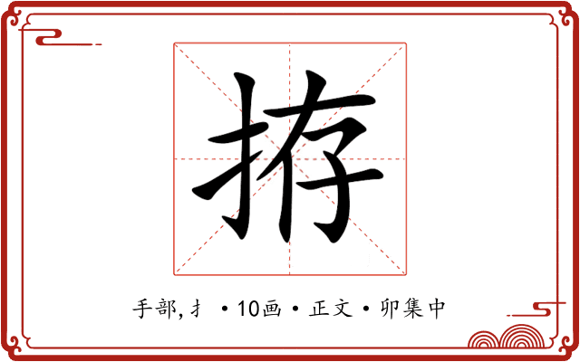 拵