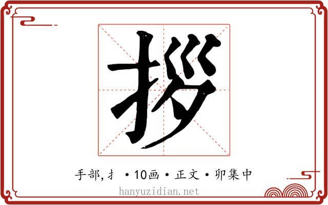 拶