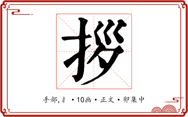 拶