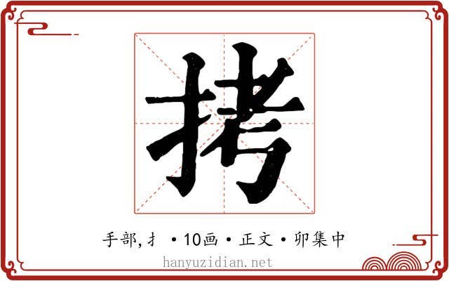 拷