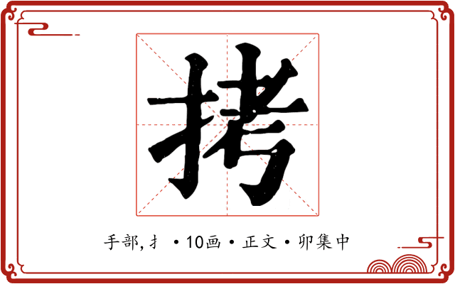 拷