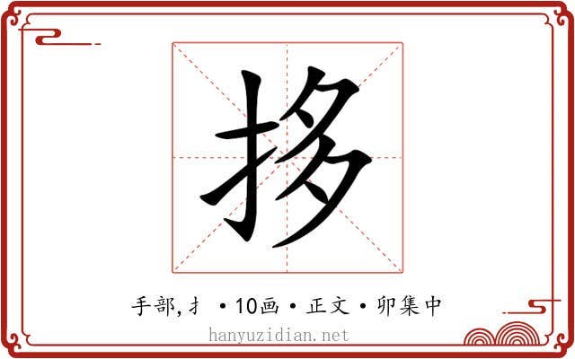 拸