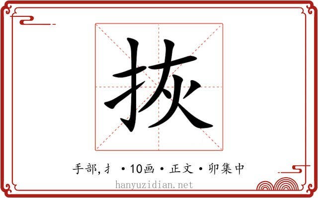 拻