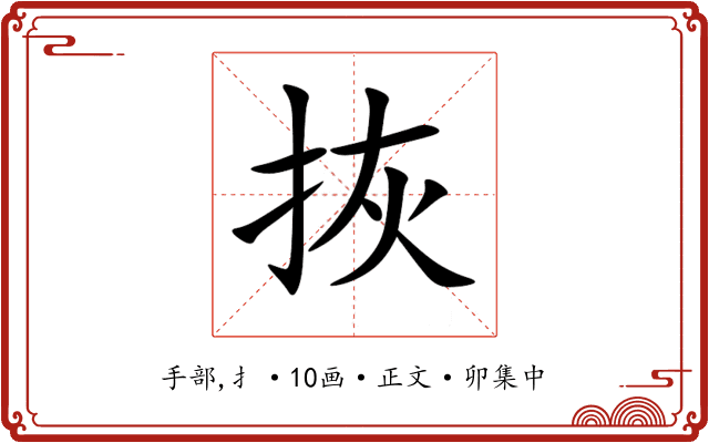 拻