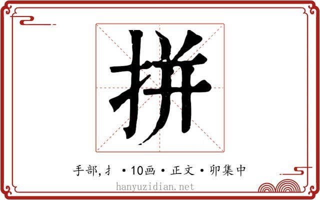 拼
