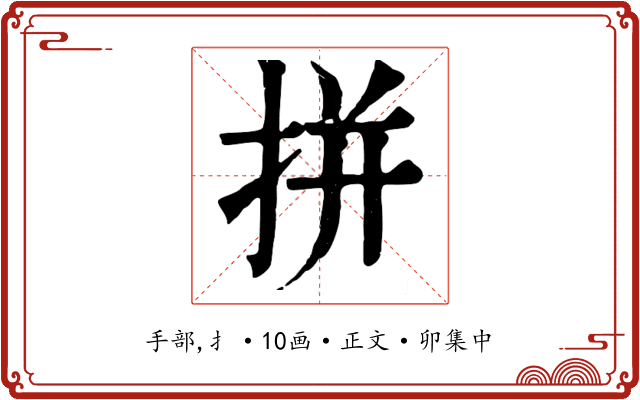拼
