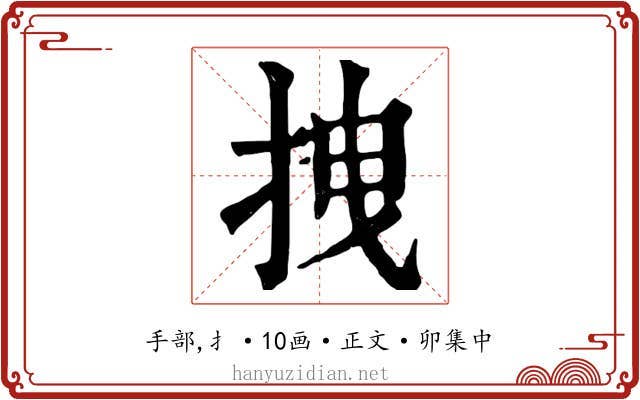 拽