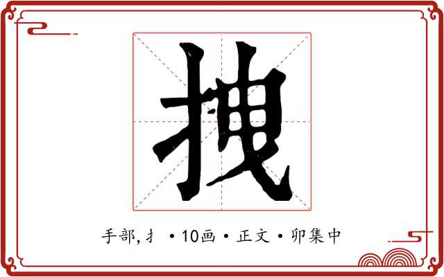 拽