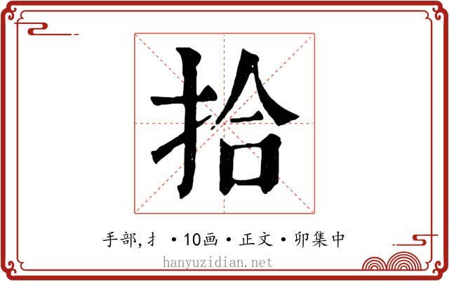 拾