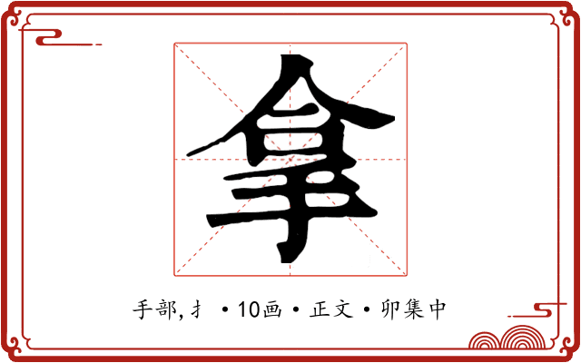 拿