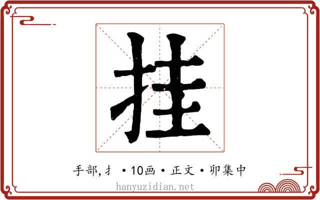 挂