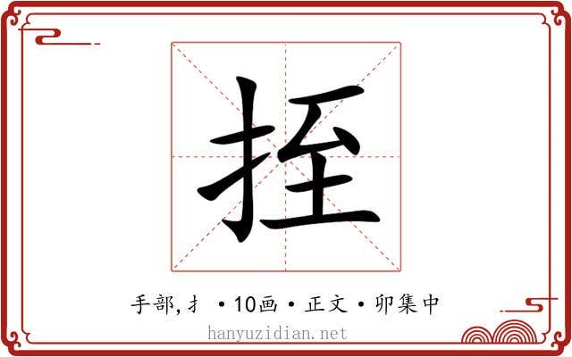 挃
