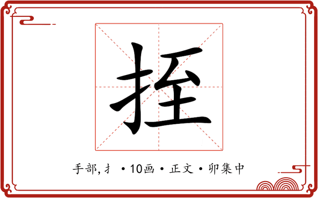 挃
