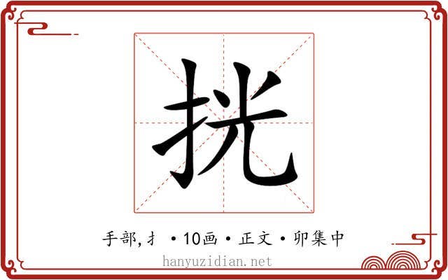 挄