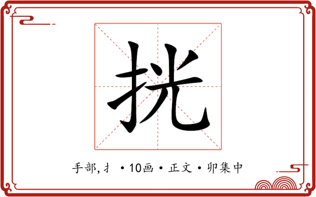 挄