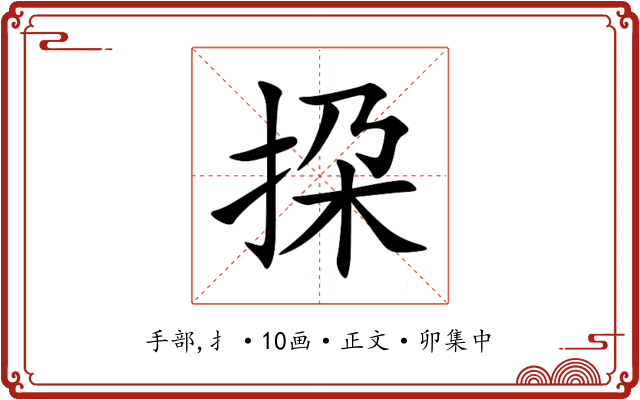 挅