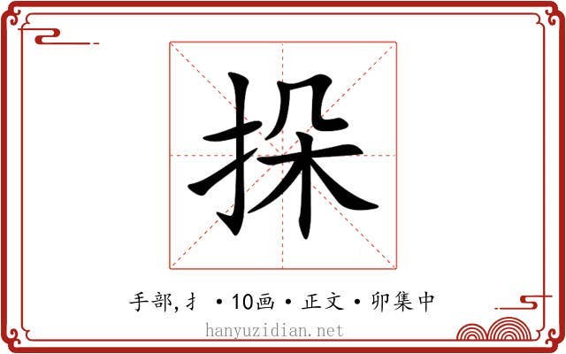 挆