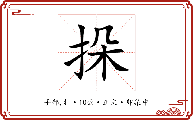 挆