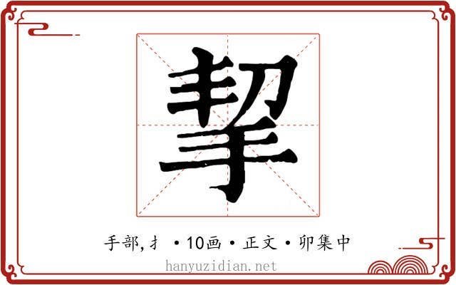 挈