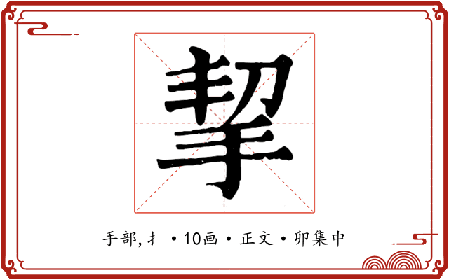 挈