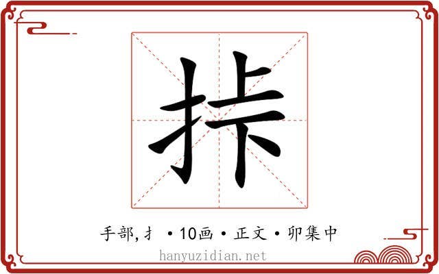 挊