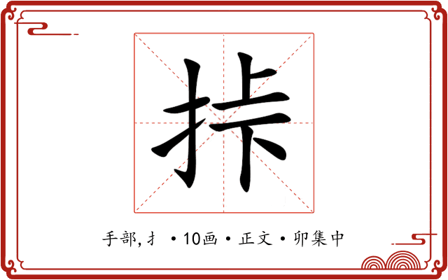 挊