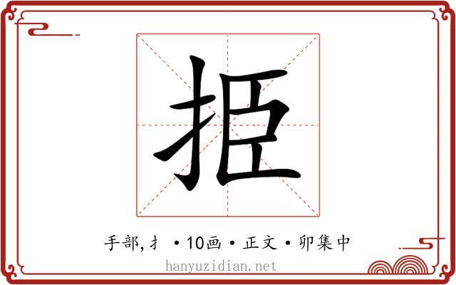 挋