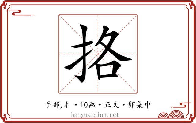 挌