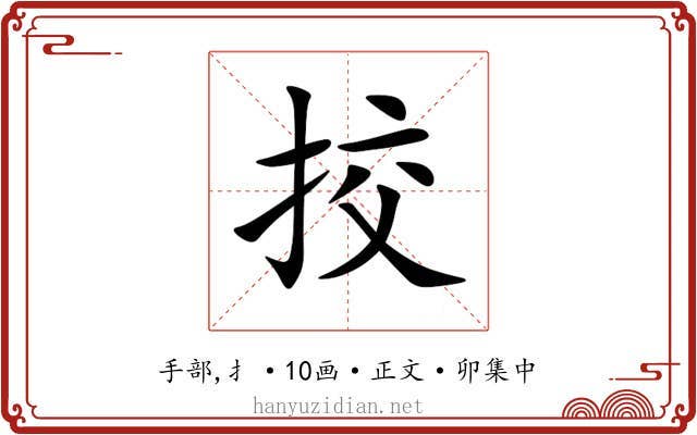 挍