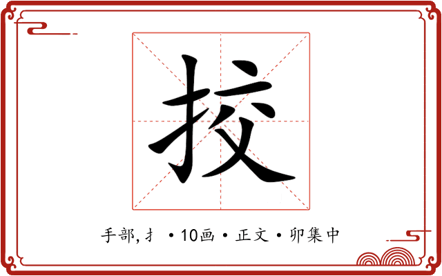 挍