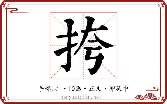 挎