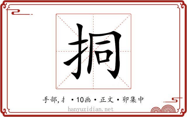 挏