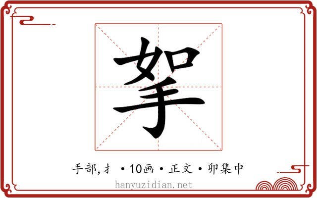 挐