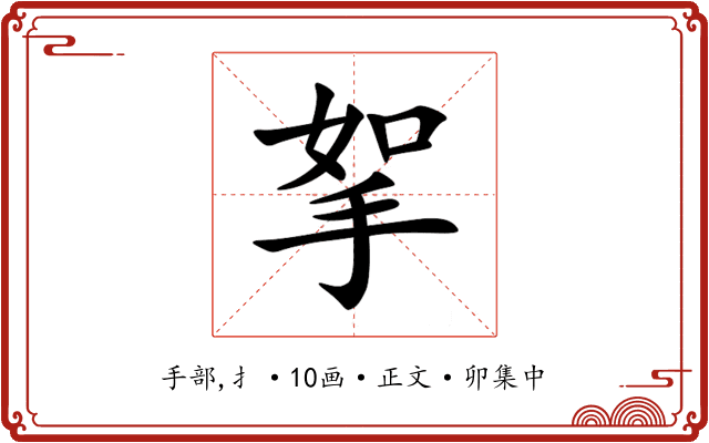 挐