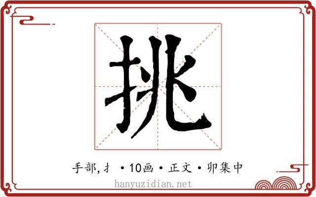 挑