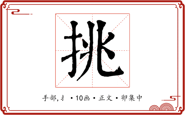 挑