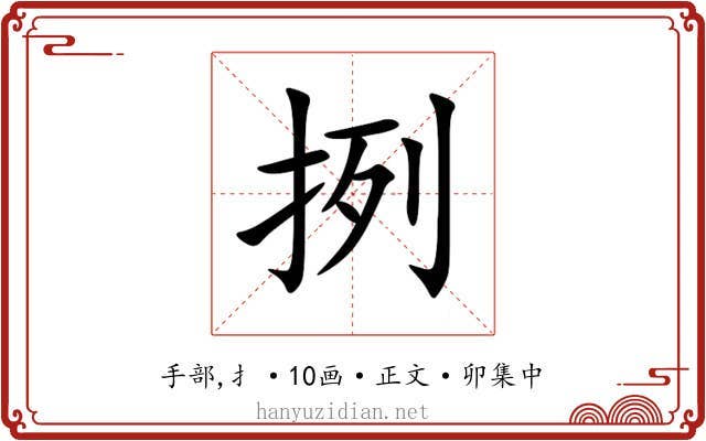 挒